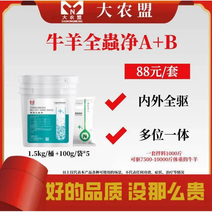 大农盟——牛羊 全蟲净A+B饲料添加剂