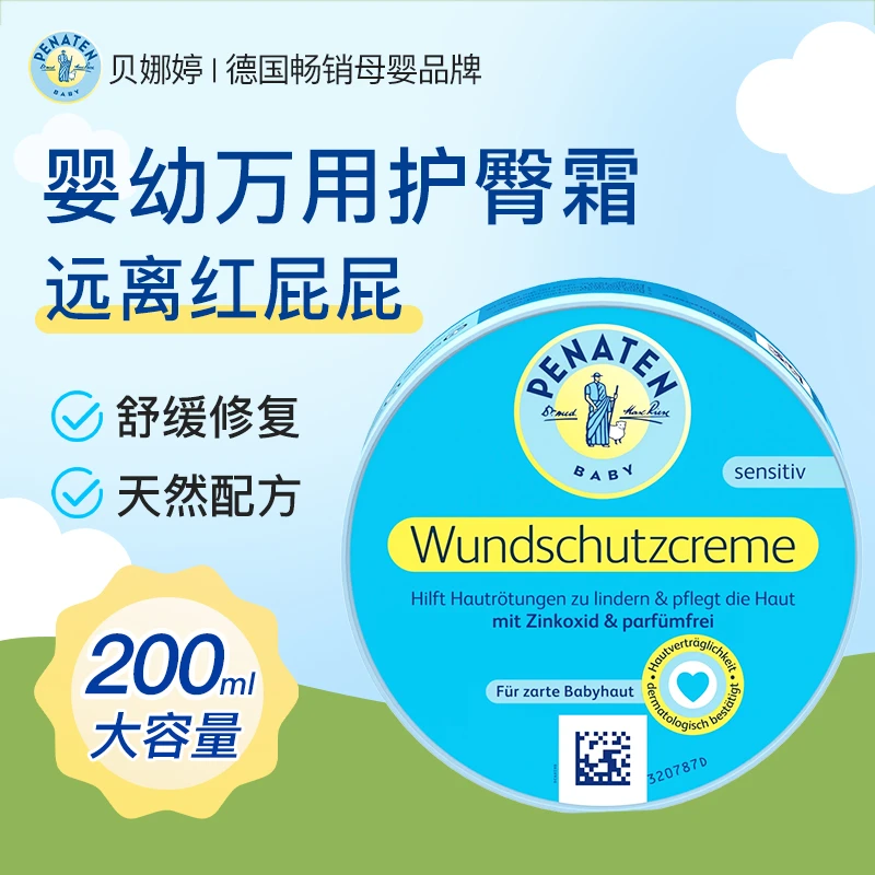 【滋润万用护臀霜】贝娜婷婴幼儿修护红屁屁滋养保湿舒缓湿痒200ml