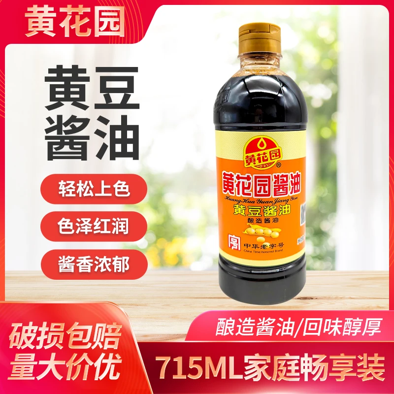 【715ml*2瓶】黄花园酱油 酿造酱油1瓶2瓶4瓶重庆小面酸辣粉酱油