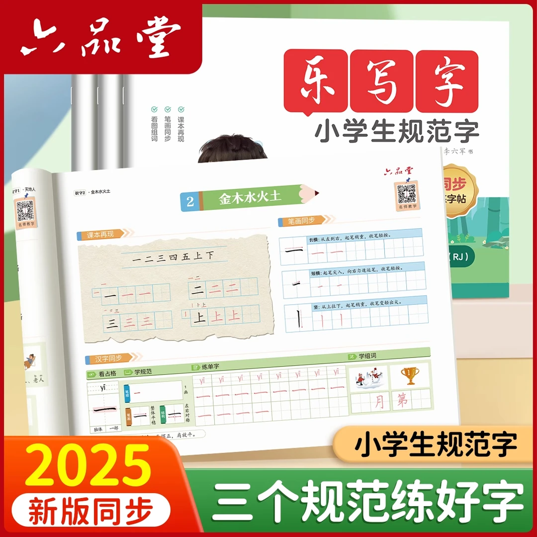 2025乐写字新版小学生语文同步练字帖人教版二类字练字帖六品堂