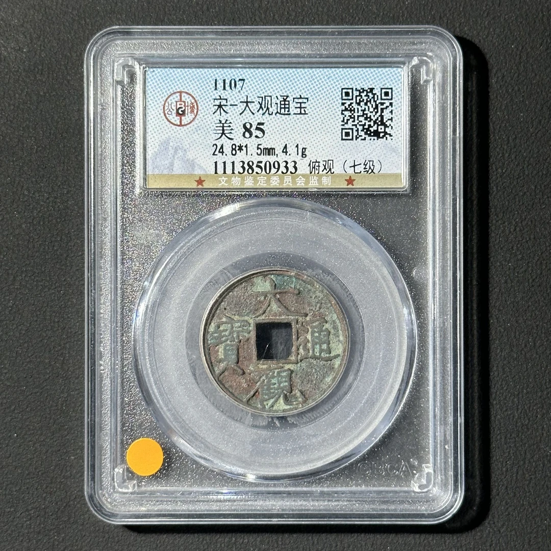 G2  宋代 大观通宝 俯观 公博评级85分 1113850933  G