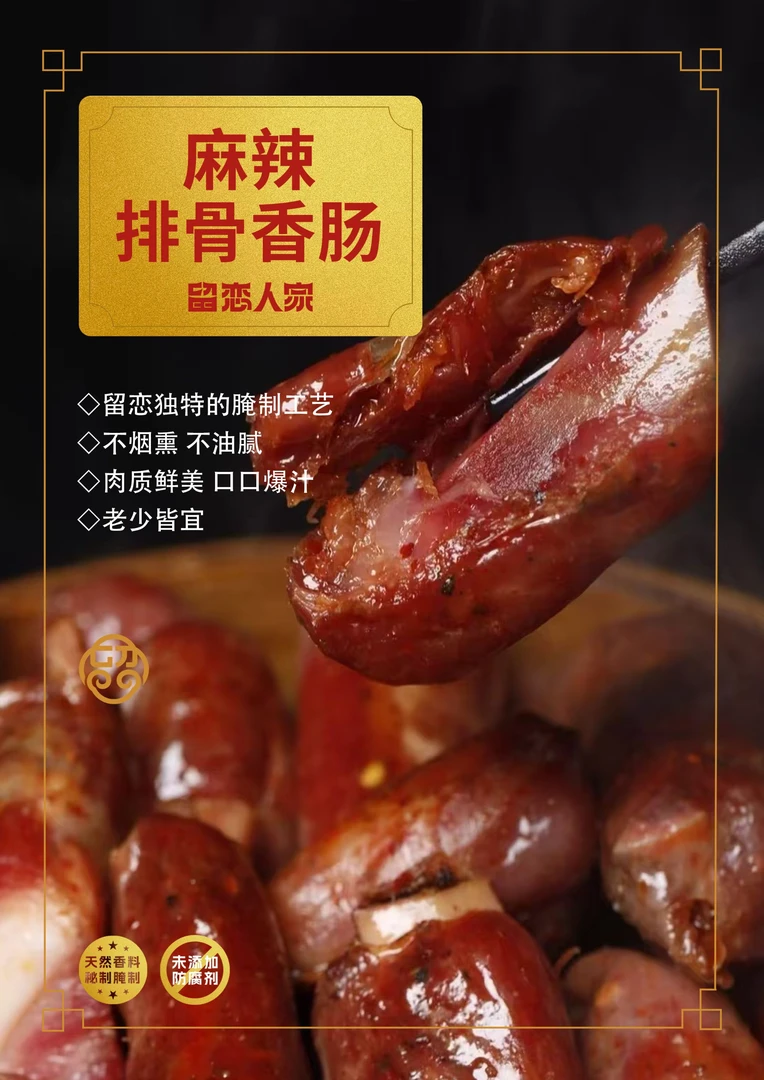留 恋 排 骨 香 肠