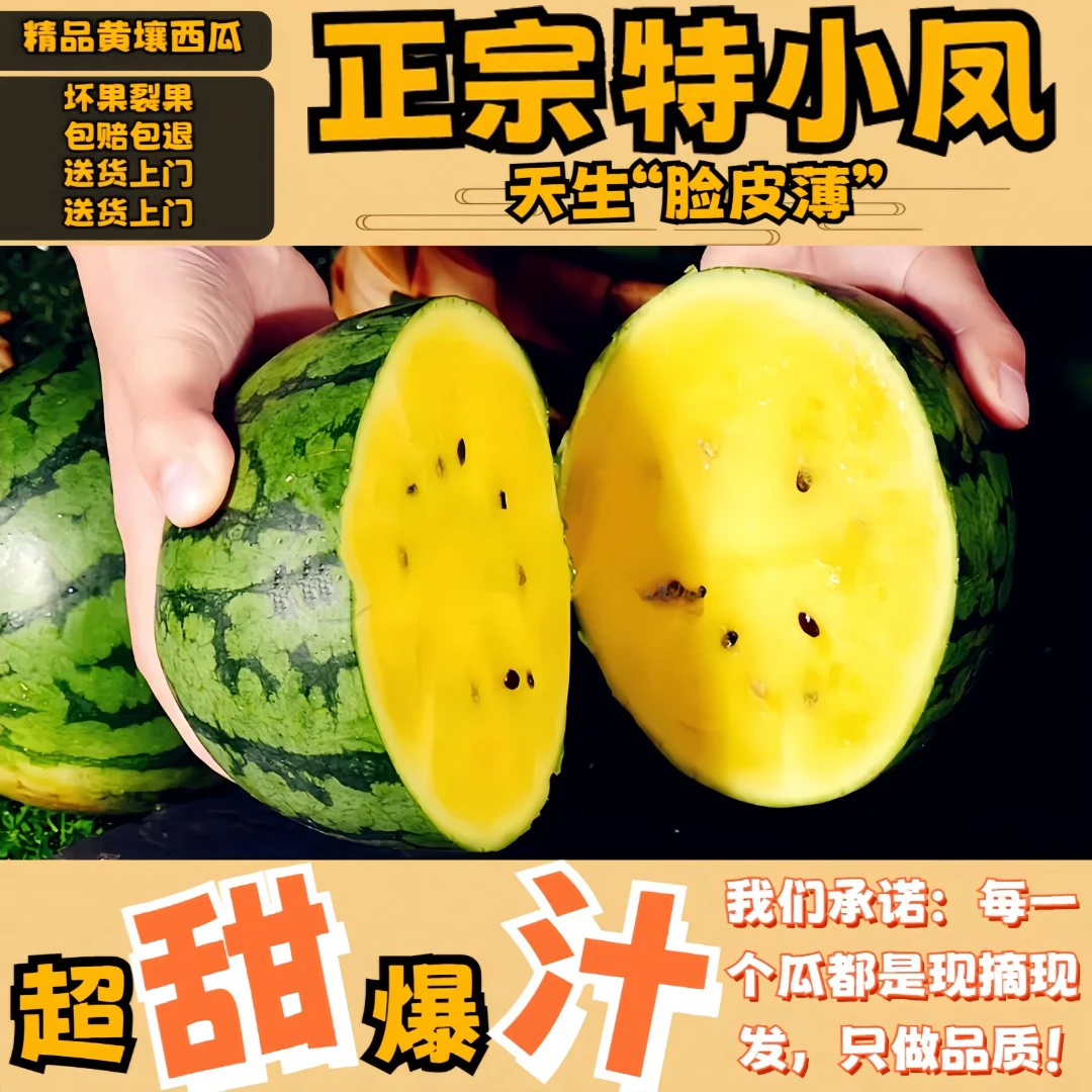冰淇凌西瓜正宗特小凤【比初恋还甜】黄瓤西瓜现摘皮薄多汁 包赔2