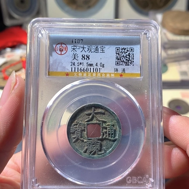 铜公博评级古钱币一枚 周浩