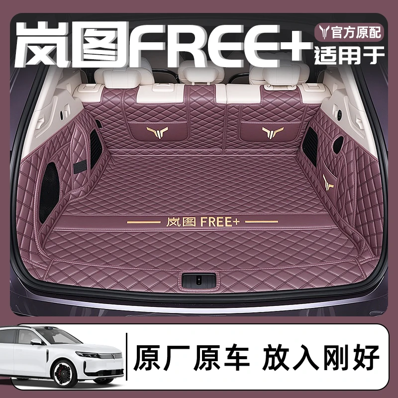 适用2025款岚图FREE+专用全包围后备箱垫子汽车内饰配件环保耐磨