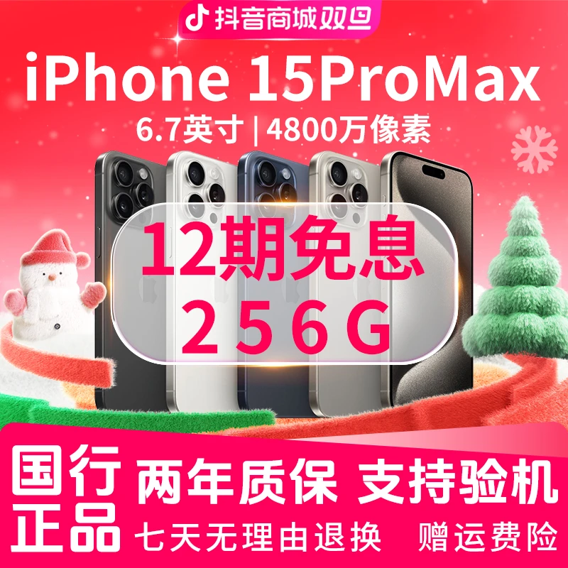 准新品 Apple/苹果 【12期免息】15Promax 256G 国行原装正品5G手机