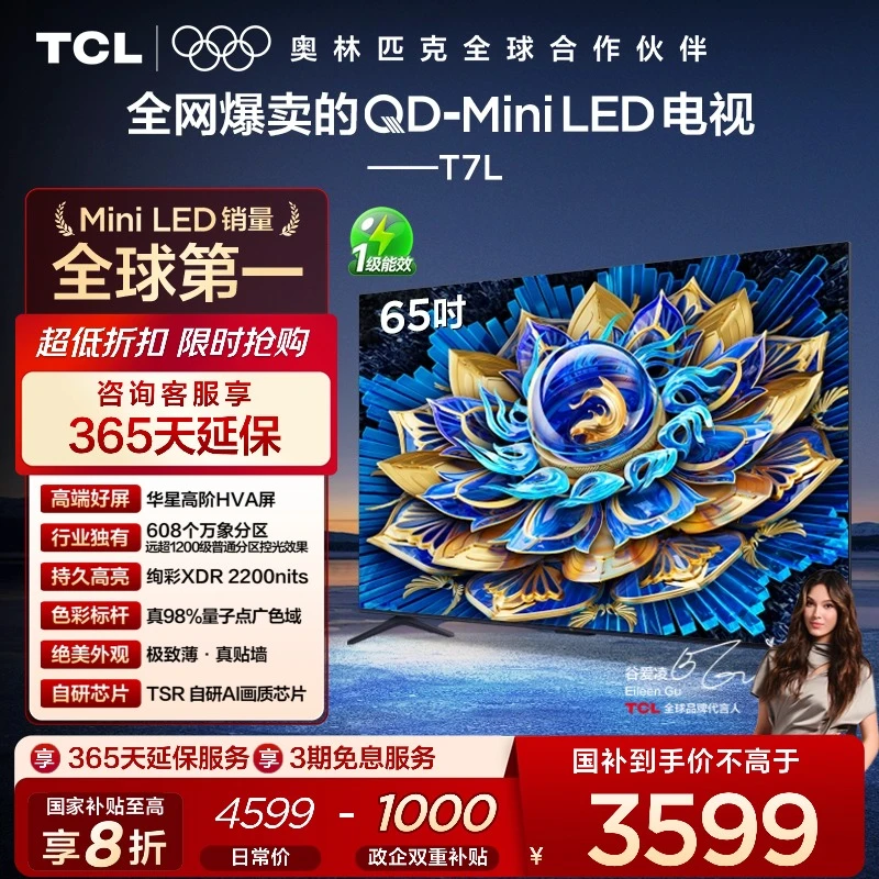 TCL电视 65T7L 65英寸 QD-Mini LED 华星高阶HVA屏
