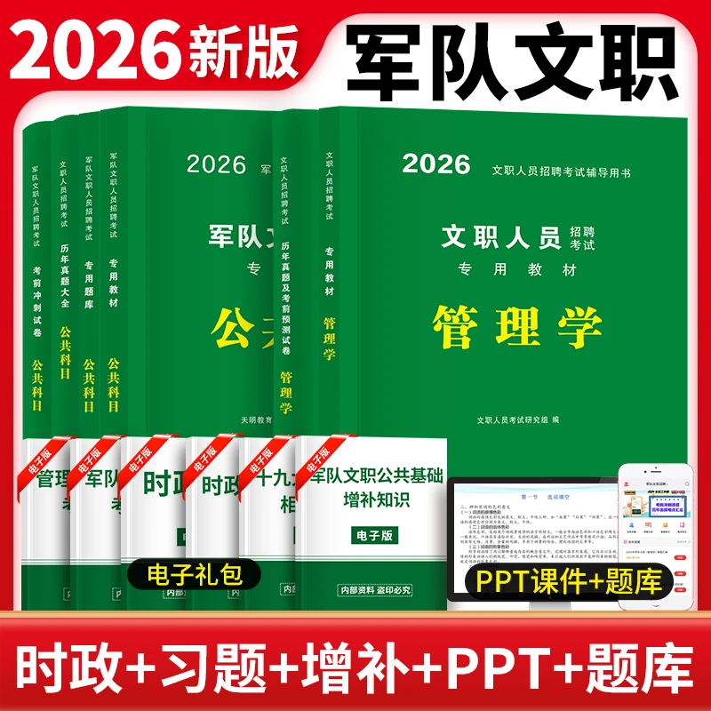 26军队文职人员招聘考试管理学公共科目教材试卷题库部队文职干部
