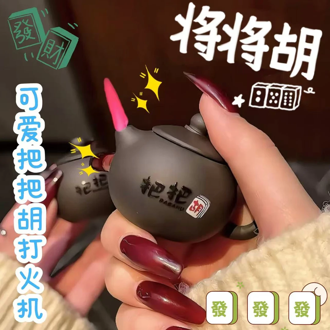 2025新款把把胡充气打火机防风个性高颜值合金机身按压点火送男士