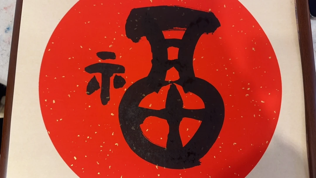 家装办公室挂福字摆件