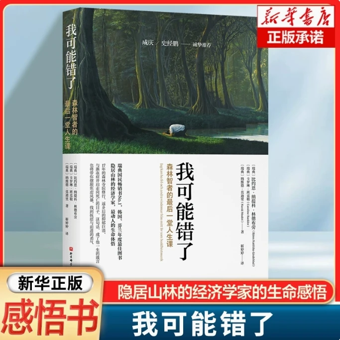 【新华正版】我可能错了 心灵疗愈 哲学励志 成庆 史经鹏推荐