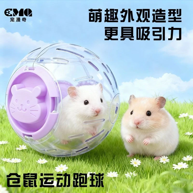 新款仓鼠玩具透明外带跑球滚轮金丝熊松鼠家用玩具跑球超静音玩具
