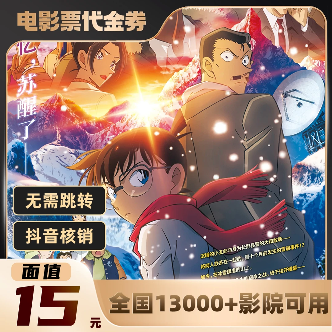15元【名侦探柯南：独眼的残像】单人可用影票通兑代金券超额需补差