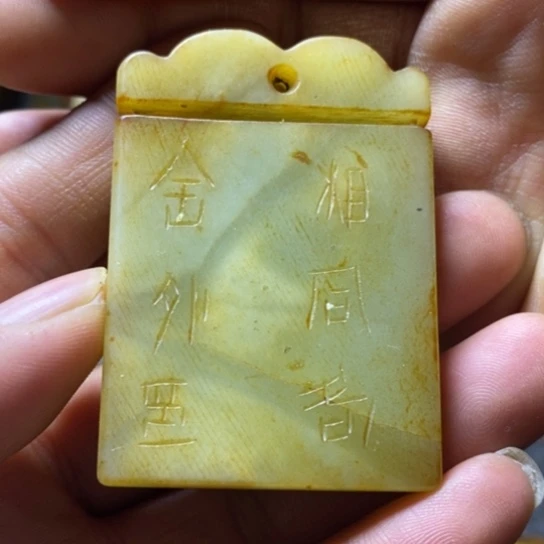 和田玉挂件未镶嵌