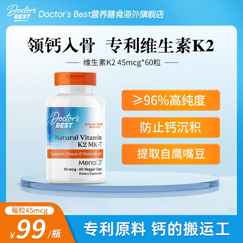 【达人专属】Doctor's Best多特倍斯维生素K2 45mcg*60粒/瓶