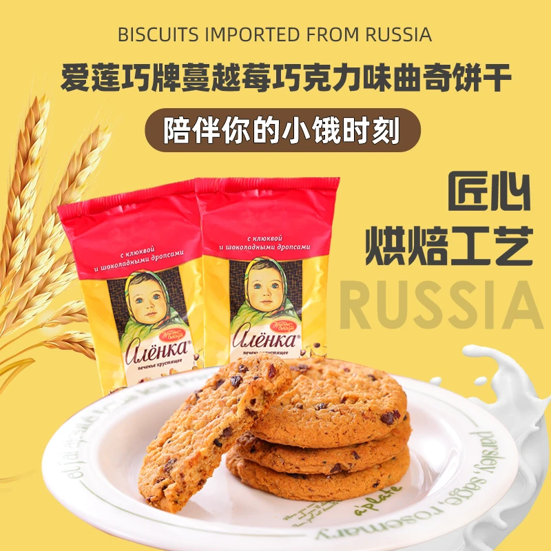 【2包】俄罗斯进口爱莲巧蔓越莓巧克力味曲奇饼干140克/袋休闲零食