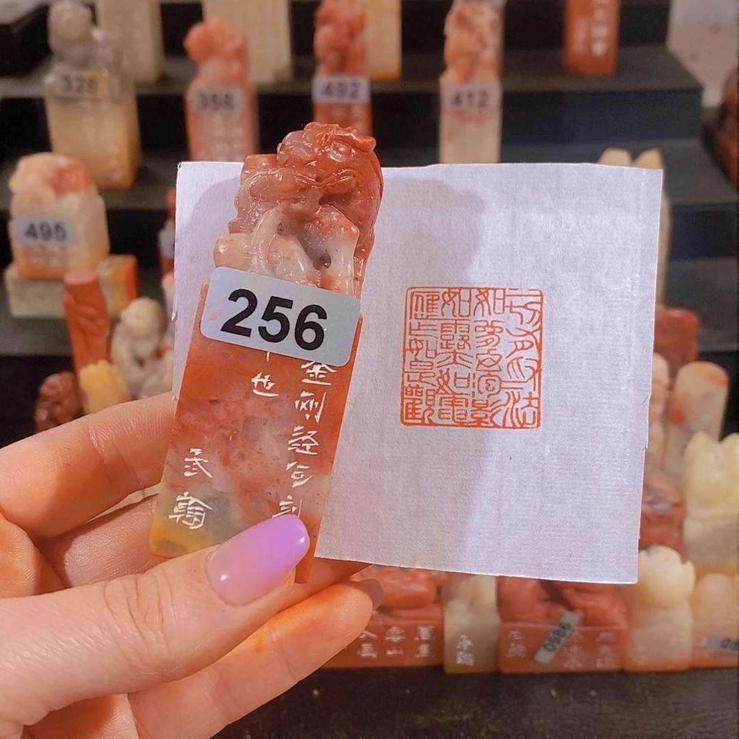 昌化石印石 256