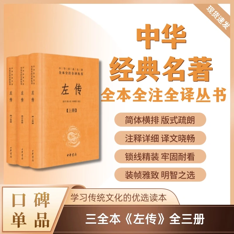 左传（全三册）（精装）--中华经典名著全本全注全译