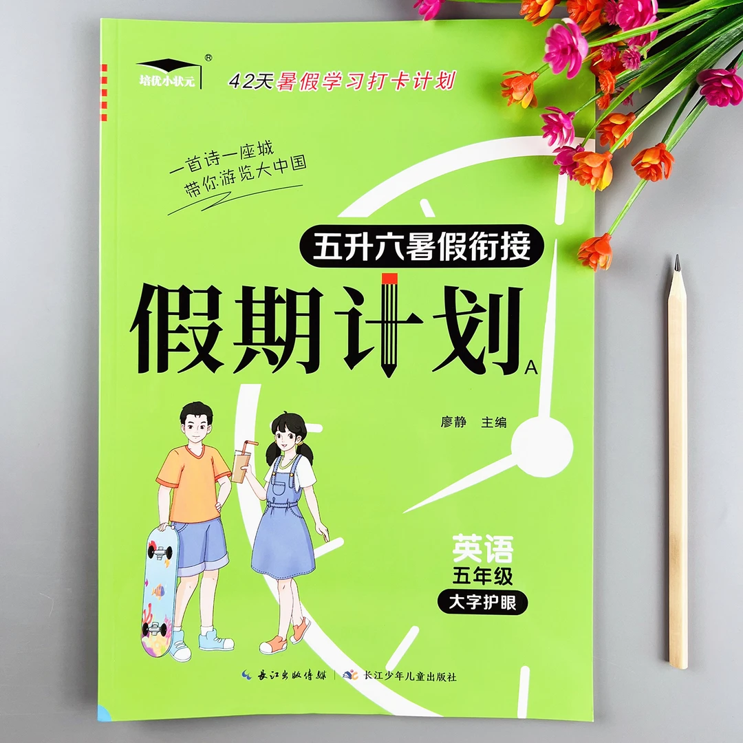 英语暑假作业五升六暑假衔接练习册人教版五年级升六年级暑假作业