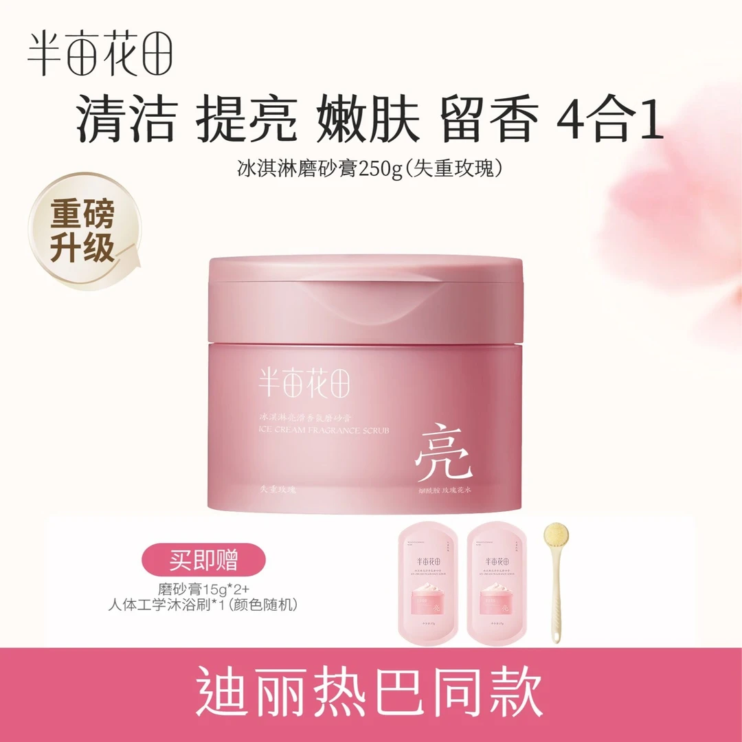 【热巴同款】半亩花田亮滑香氛磨砂膏去角质洗澡玫瑰留香嫩肤 WL1