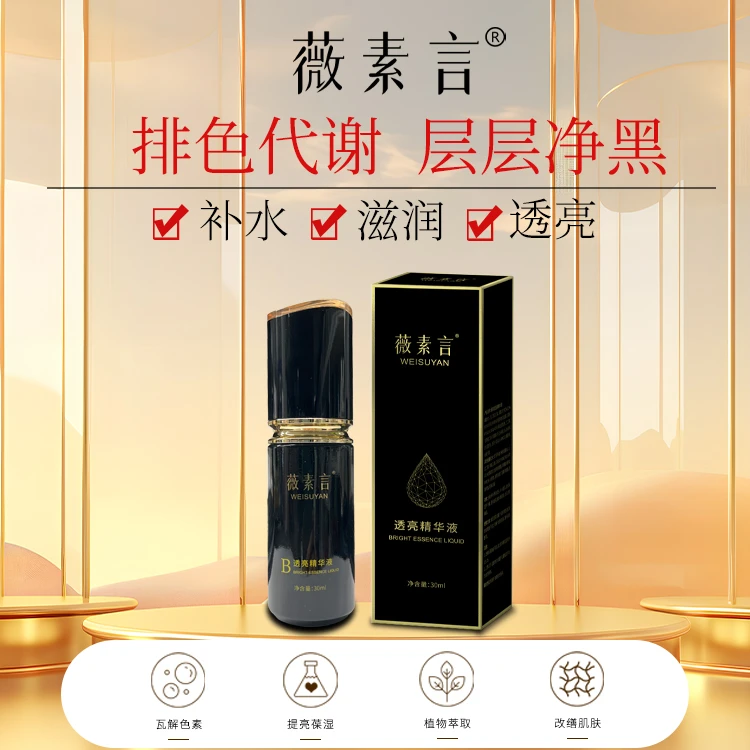 薇素言透亮精华液30ml肤色优化毛孔改善精华作斑液紧提亮改美颜