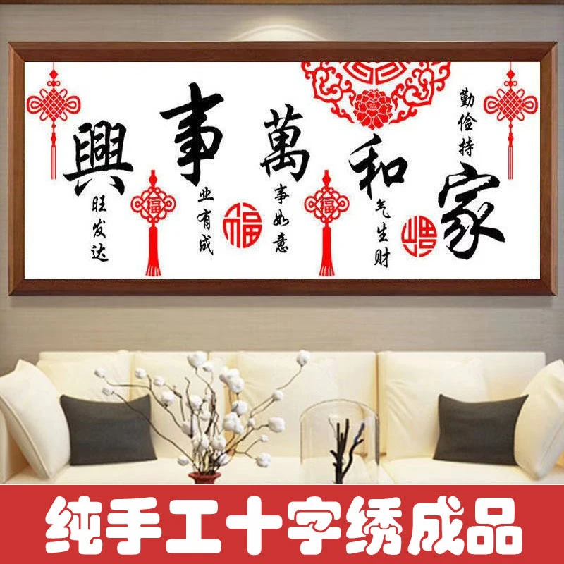 绣好的纯手工十字绣成品家和万事兴中国结新中式客厅画不带框L001