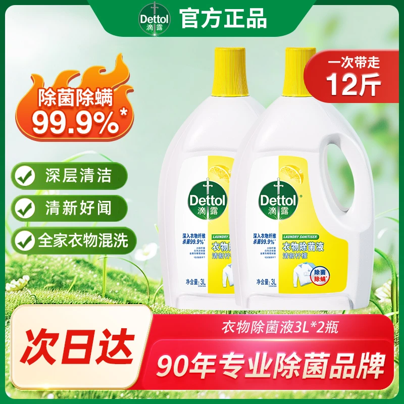 Dettol/滴露衣物除菌液3L*2瓶内衣裤混洗除菌除螨洗衣机杀菌家用衣物消毒液