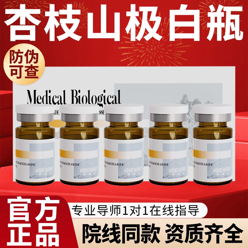 杏枝山极白瓶医用生物多糖创面液体敷料居家水光水光原液医美