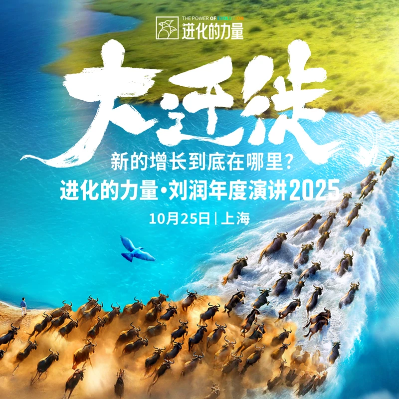 进化的力量·2025刘润年度演讲