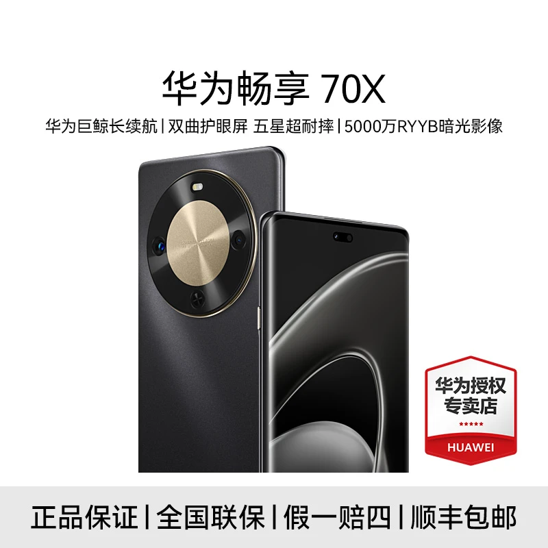 【专属】华为畅享70X 双曲护眼屏 五星超耐摔 长续航 高清拍照 手机