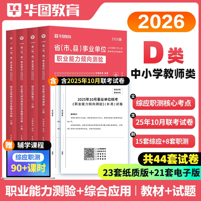中小学教师D类】华图事业单位考试教材真题试卷联考资料公基职测