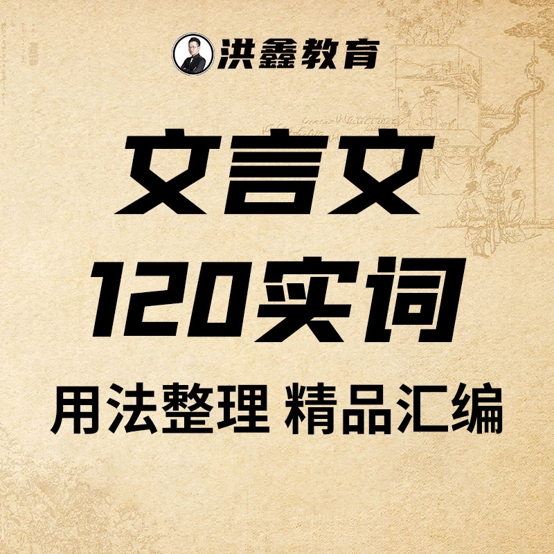 文言文120实词汇总