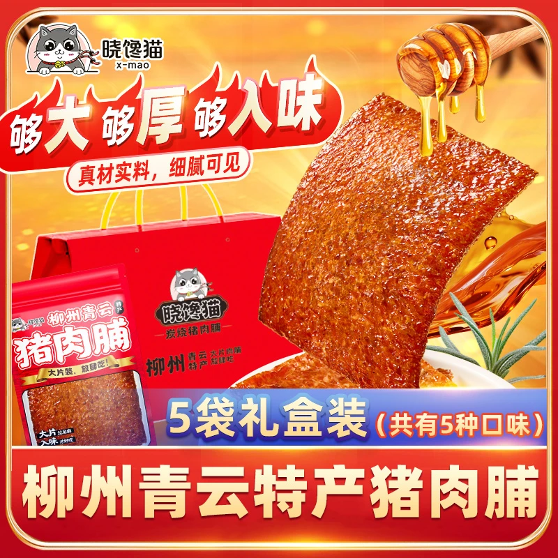 【双11礼盒装】柳州青云特产晓馋猫新鲜现烤厚切猪肉脯澳门风味囤货