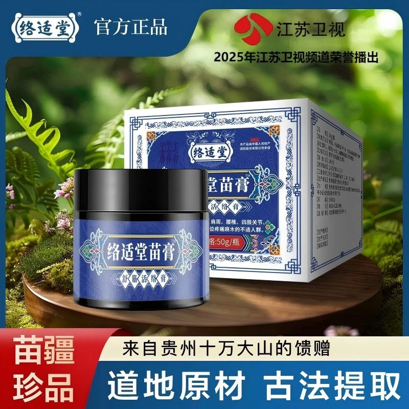 【贺哥专属】络适堂家中出行必备颈肩腰腿适用的草本外用苗膏