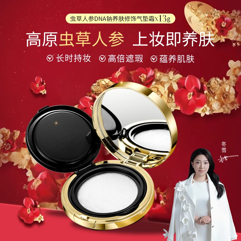 【冬雪推荐】虫草人参气垫a+c