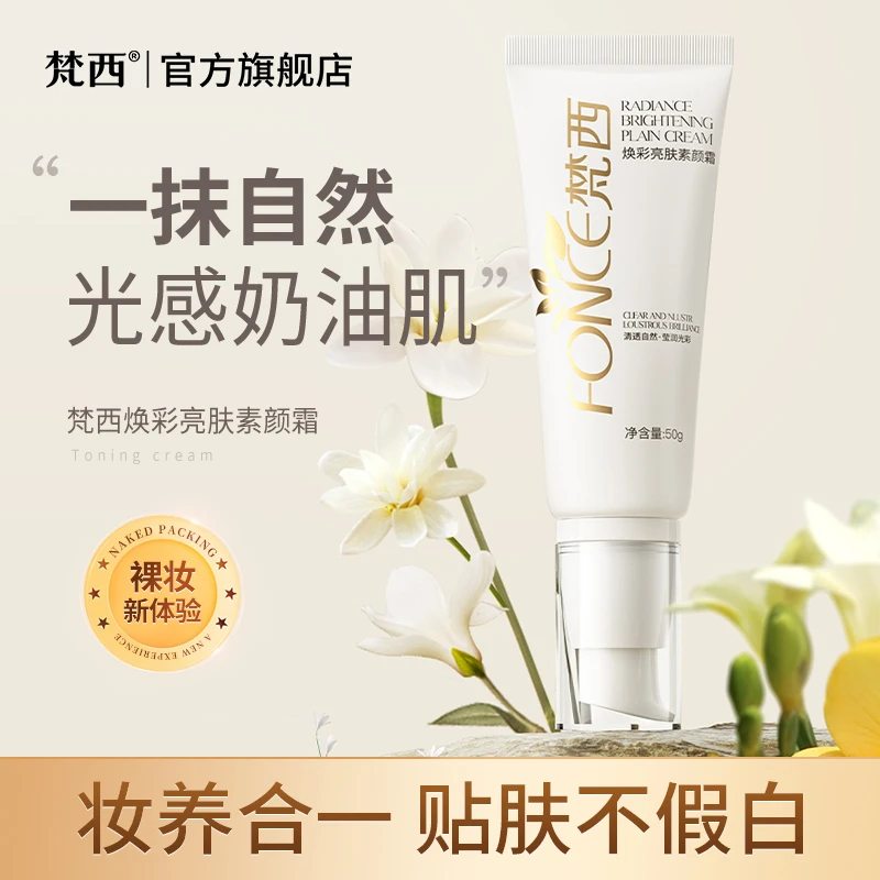 梵西焕彩亮肤素颜霜 自然提亮美颜嫩肤保湿懒人素颜霜奶油肌清透