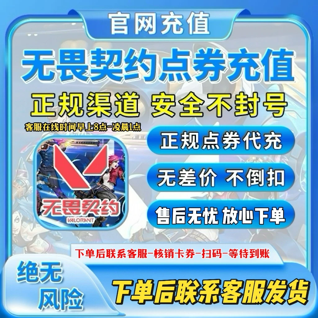 【国服充值】无畏契约点券充值代充端游瓦洛兰特Valorant特务币夜市