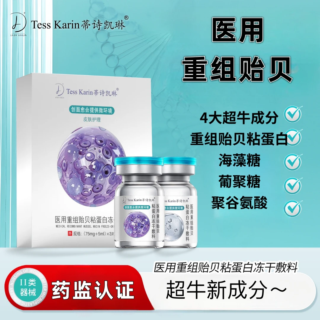 蒂诗凯琳1盒3组医用重组贻贝粘蛋白冻干敷料创面保护为创面愈合提供微环境二类医疗冻干粉无菌供应创口擦伤切割烫伤非慢性创面护理