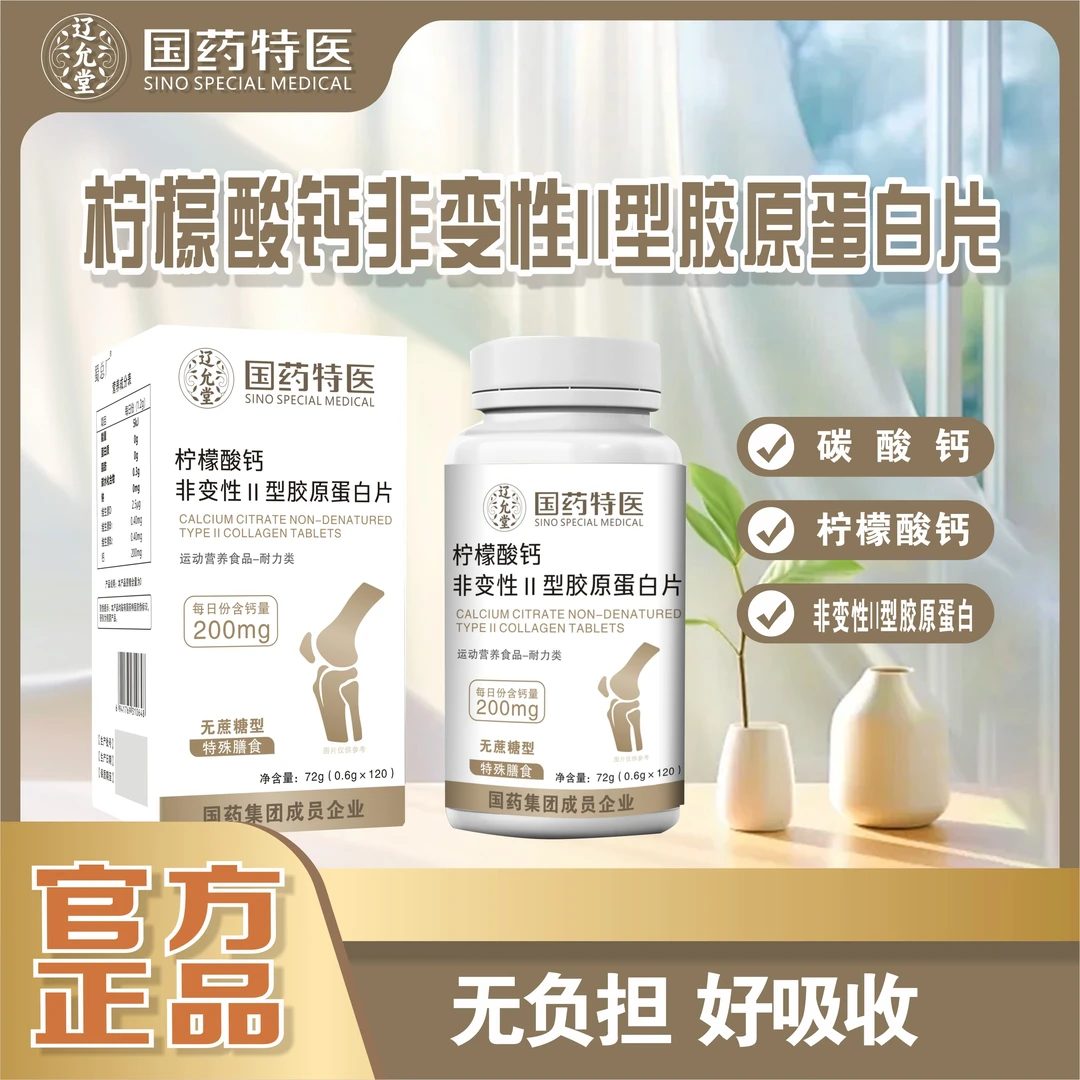 【国药特医】柠檬酸钙/非变性11型胶原蛋白片