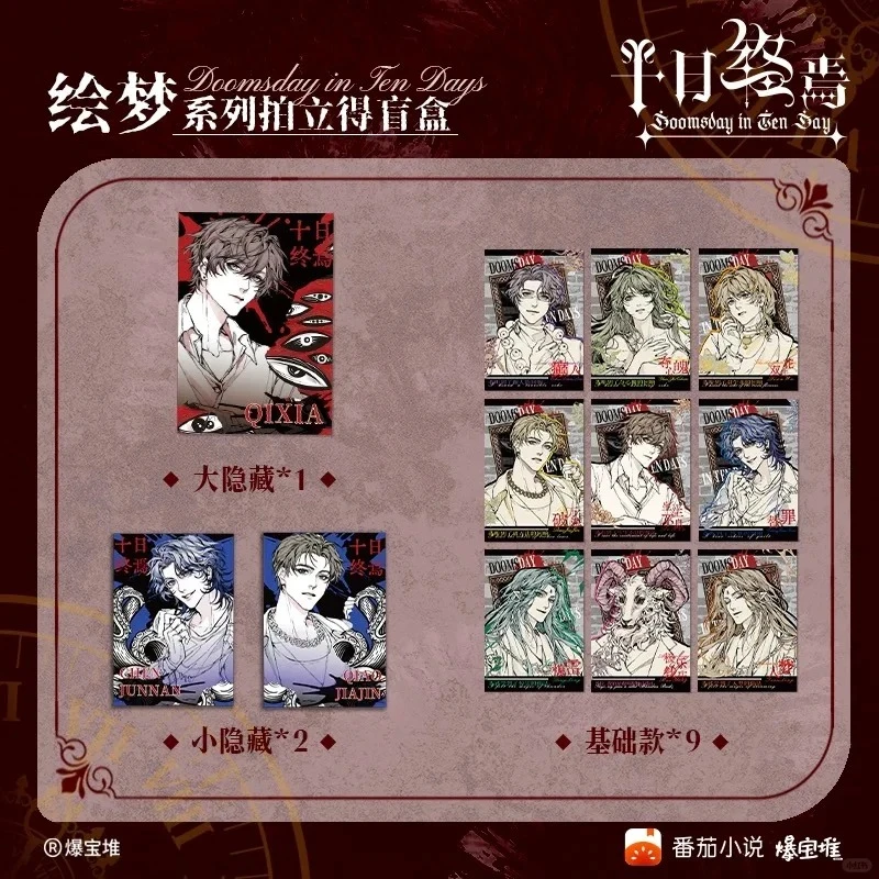 【代拆】十日终焉 绘梦系列拍立得盲盒