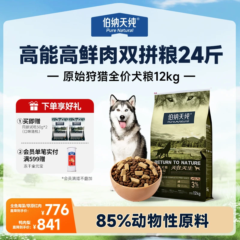 【原始狩猎狗粮12kg】伯纳天纯原始狩猎鸭肉梨原红肉高鲜肉犬粮