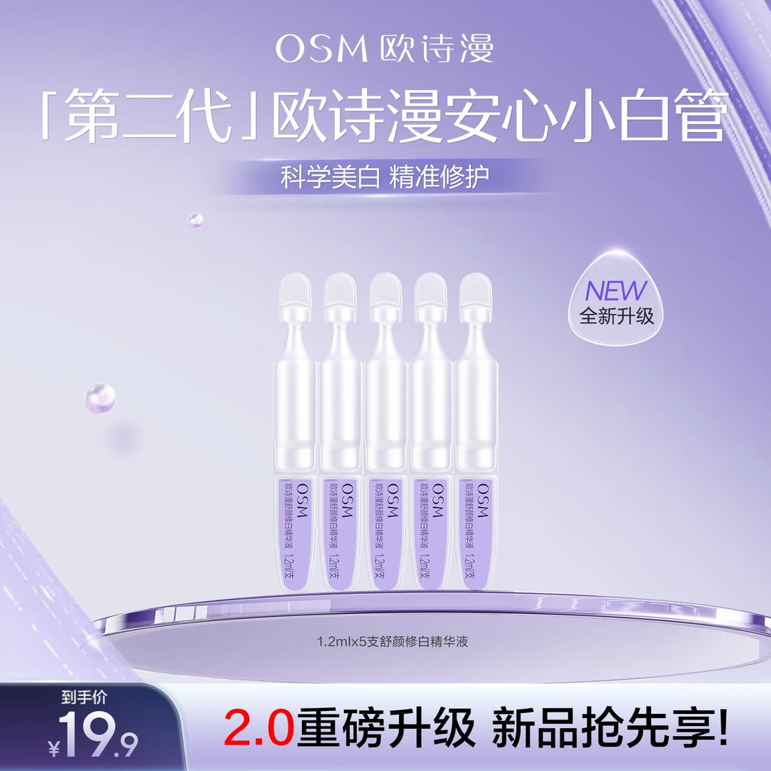 【会员尝鲜】欧诗漫第二代安心小白管美白修护精华舒缓补水提亮官方