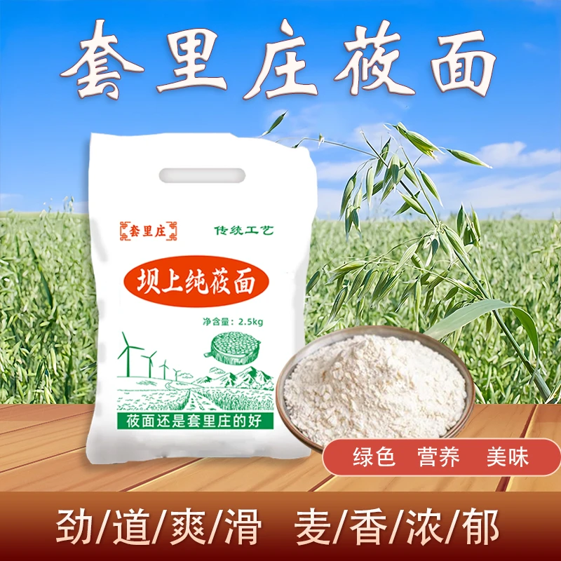 【小雅自磨纯莜面】5斤去皮莜面/尚义套里庄特产