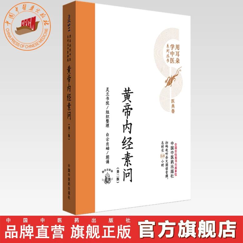 黄帝内经素问（第2版）用耳朵学中医系列丛书  中国中医药出版社
