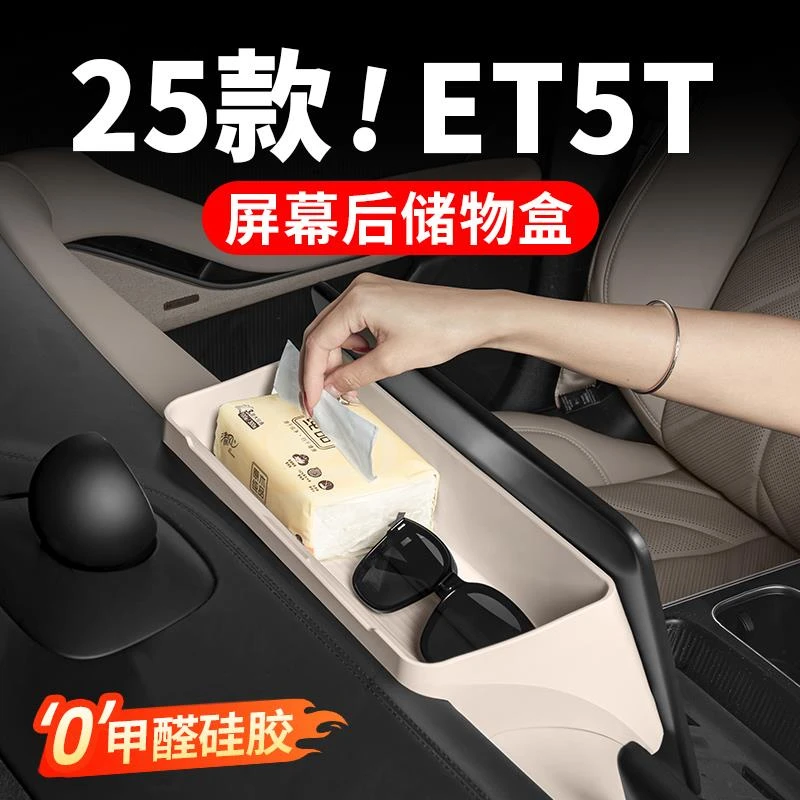 适用蔚来ET5/ET5T中控下储物盒车内饰改装中控纸巾盒收纳用品配件