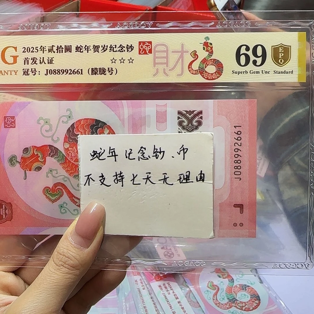 蛇钞爱藏金盾69分，朦胧号2661