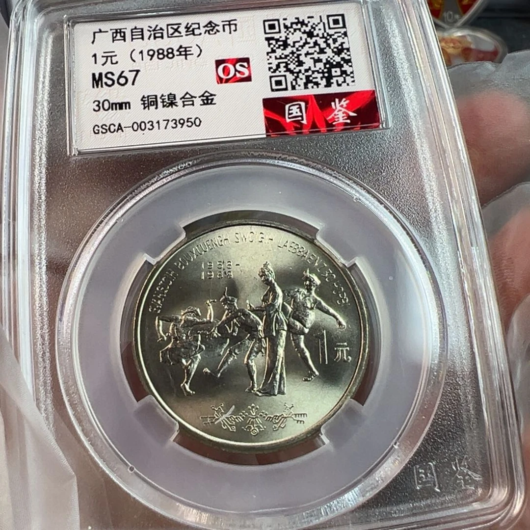 其他普通金属1988年广西纪念币一枚