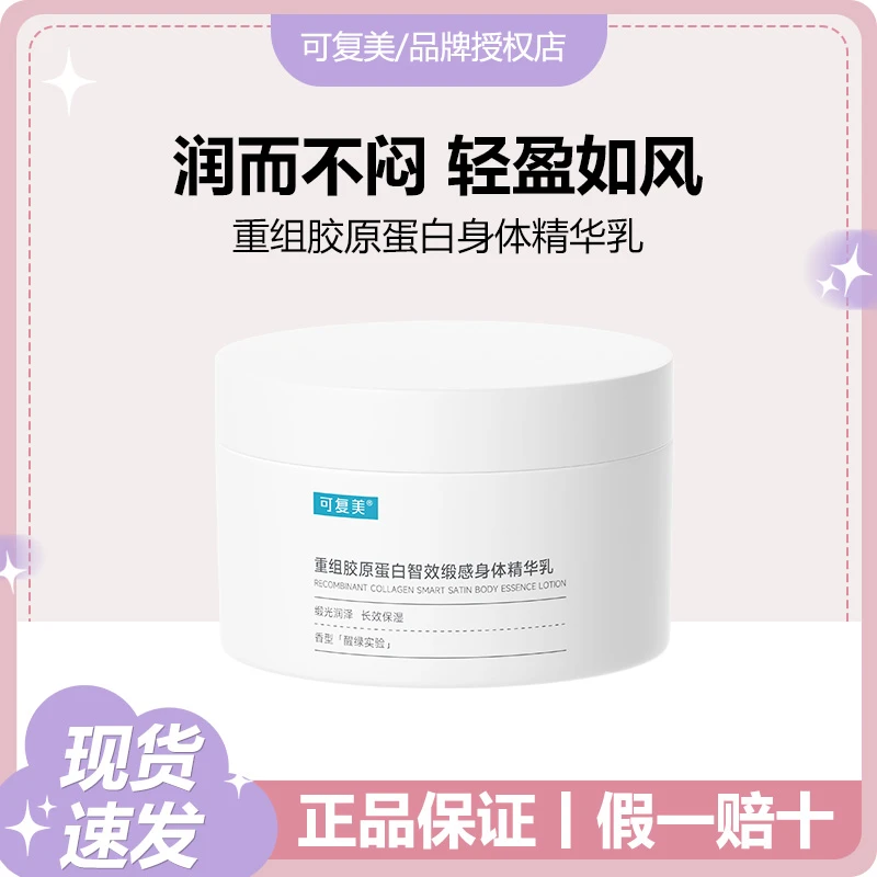 可复美胶原身体乳霜重组胶原蛋白智效缎感身体精华乳保湿新品180g