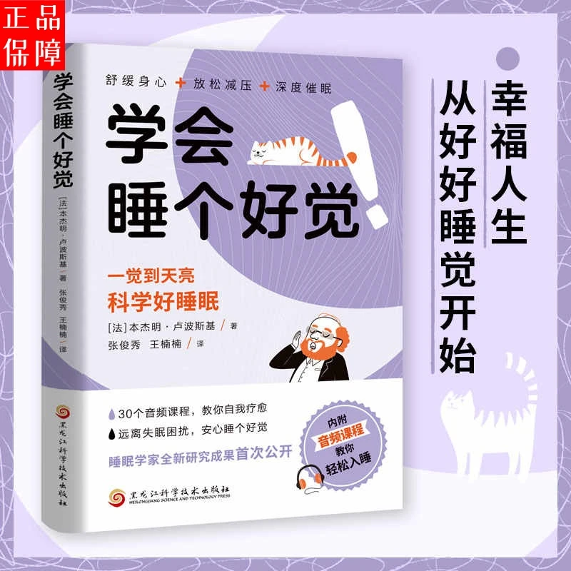 学会睡个好觉两个月轻松入睡一觉到天亮科学睡眠改善失眠解决睡眠