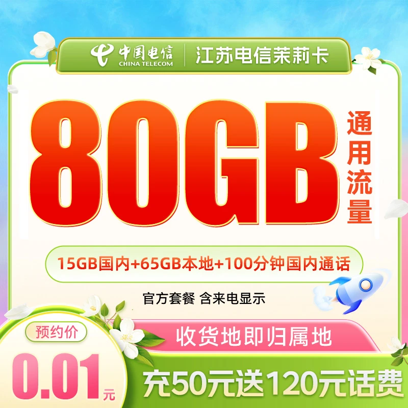 【江苏电信】茉莉卡80G大流量卡电话卡手机卡【支持选号】